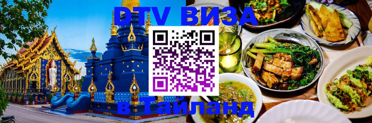 Стоимость и условия DTV визы — оформление в Таиланд под ключ - Варшава  05.10.2025 