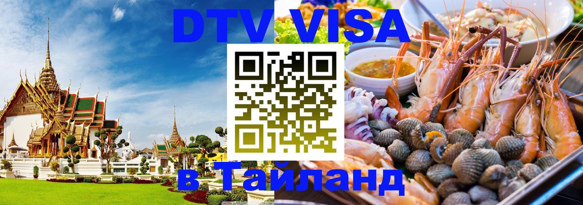 ДТВ VISA Тайланд для фрилансеров Варшава 